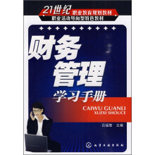 财务管理：学习手册