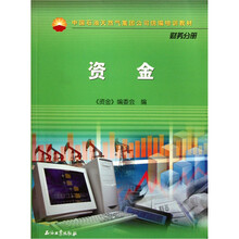 中国石油天然气集团公司统编培训教材·财务分册：资金
