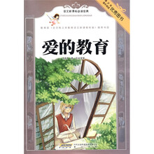 语文新课标必读经典：爱的教育