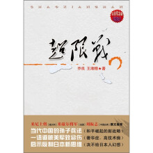 超限战(白金纪念版):启示反制日本新思维 15