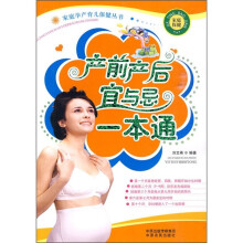 产前产后宜与忌一本通