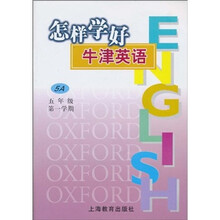 怎样学好牛津英语（5年级）（第1学期）