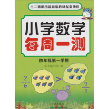小学数学每周一测：四年级第一学期（2期课改配套）