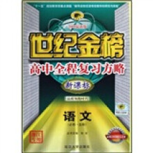 世纪金榜高中全程复习方略：语文（必修选修）（新课标）（2009最新版）（浙江专用）