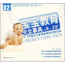 健康新家庭02:宝宝教育完全事典(0-3岁)