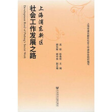 上海浦东新区社会工作发展之路