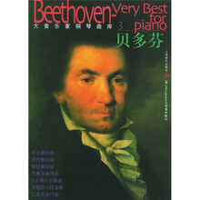大音乐家钢琴曲库：贝多芬