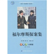 语文新课标必读丛书：福尔摩斯探案集