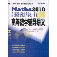 2010全国硕士研究生入学统一考试高等数学辅导讲义