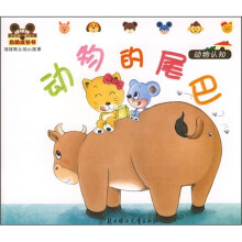 哆哆熊认知小故事(动物认知):动物的尾巴