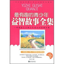 最有趣的青少年益智故事全集(最新白金版)