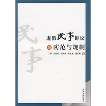 虚假民事诉讼法的防范与规制