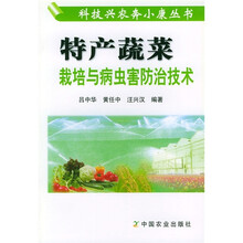 特产蔬菜栽培与病虫害防治技术
