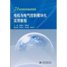 21世纪高职高专精品规划教材:电机与电气控制模块化实用教程