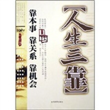 人生三靠:靠本事 靠关系 靠机会
