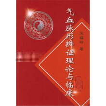 气血脉形辨证理论与临床