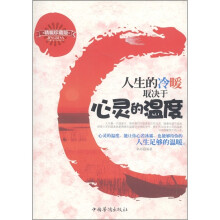 人生的冷暖取决于心灵的温度（精编珍藏版）