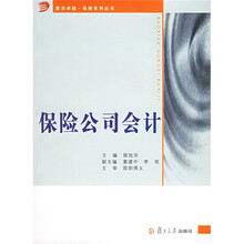 保险公司会计