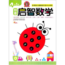 创意启智数学（4-5岁）