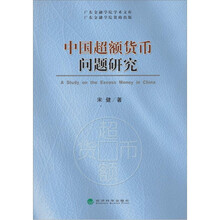 中国超额货币问题研究