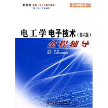 大学课程辅导丛书：电工学电子技术（第6版）全程辅导