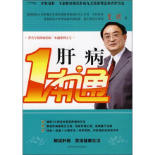 肝病一本通