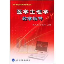 高等医药院校教师参考丛书：医学生理学教学指导