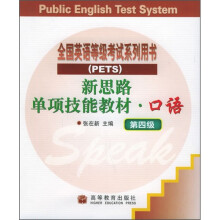 新思路单项技能教材:口语(第4级)(附磁带2盘)