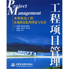 工程项目管理：水利水电工程征地移民监理理论与实务