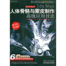 3ds Max人体骨骼与蒙皮制作高级应用技法