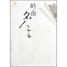 岭南名人会
