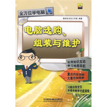 电脑选购、组装与维护(附光盘)
