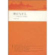 稗官与才人：中国古代小说考论