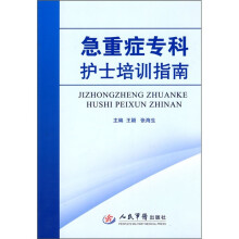 急重症专科护士培训指南