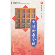 吉祥物古今谈
