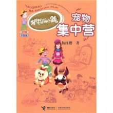 淘气包马小跳系列升级版:宠物集中营