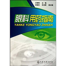 眼科用药指南
