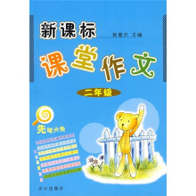 新课标·课堂作文(2年级)