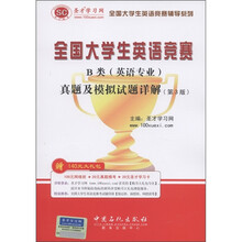 圣才教育·全国大学生英语竞赛B类（英语专业）真题及模拟试题详解（第3版）（附圣才学习卡1张）