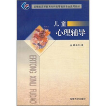 安徽省高等教育专科初等教育专业通用教材：儿童心理辅导