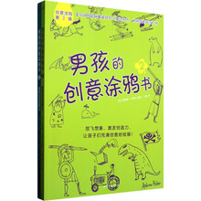 创意涂鸦：男孩的创意涂鸦书（套装共2册）