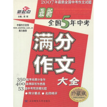 2007年最新中考作文试题·最新全国5年中考：满分作文大全（珍藏版）