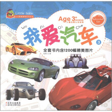 小小孩最爱看系列丛书：我爱汽车（3）（美图注音版）