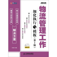 物流管理工作细化执行与模板(第2版)