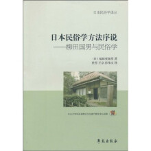 日本民俗学方法序说：柳田国男与民俗学