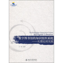 数字图书馆的知识组织系统：从理论到实践