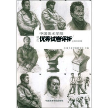 中国美术学院考生优秀试卷评析：绘画类素描