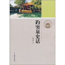 济南历史文化读本：趵突泉史话