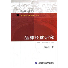 品牌经营研究