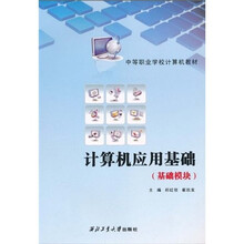 计算机应用基础（基础模块）